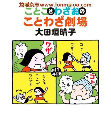 [日本版]Kadokawa 大田垣晴子 ことわざ劇場 漫画绘本PDF电子书下载